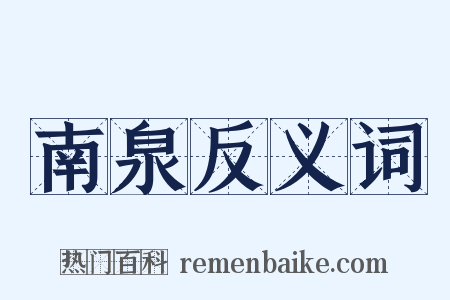 南泉反义词是什么意思的图片